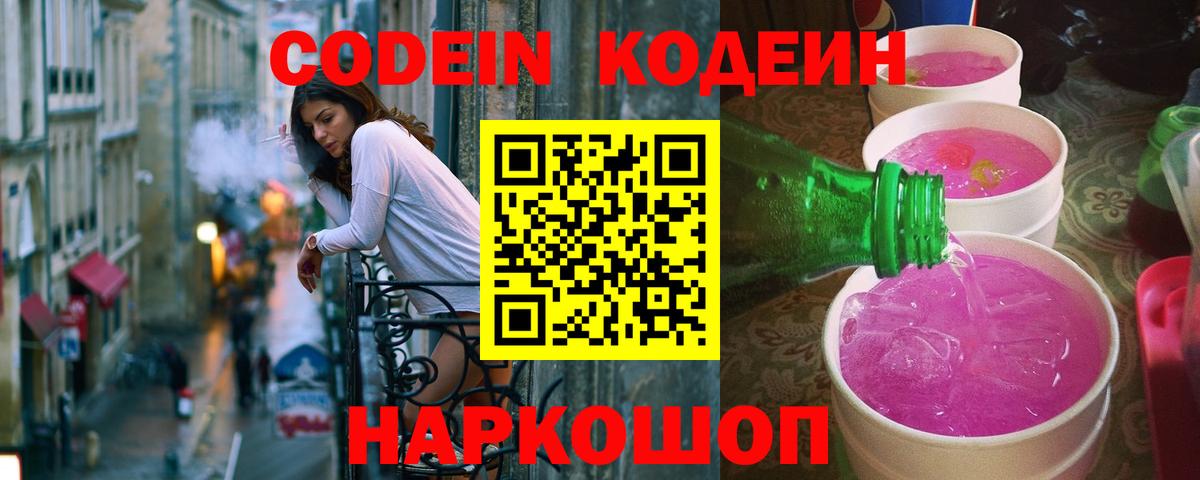 Новочеркасск  Кодеиновый сироп Lean Purple Drank  Кодеиновый сироп Lean напиток Lean (лин)  Вход с VPN 
